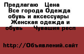 Предлагаю › Цена ­ 650 - Все города Одежда, обувь и аксессуары » Женская одежда и обувь   . Чувашия респ.